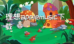 理想applemusic下载