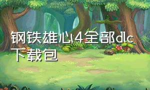 钢铁雄心4全部dlc下载包