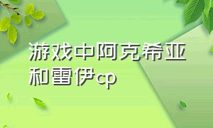 游戏中阿克希亚和雷伊cp