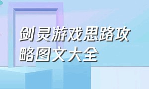 剑灵游戏思路攻略图文大全