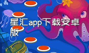 星汇app下载安卓版