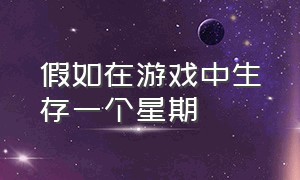 假如在游戏中生存一个星期