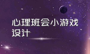 心理班会小游戏设计