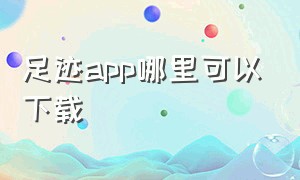 足迹app哪里可以下载