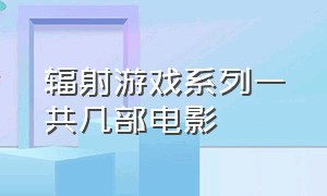 辐射游戏系列一共几部电影