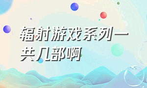 辐射游戏系列一共几部啊