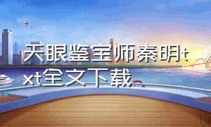 天眼鉴宝师秦明txt全文下载