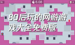 80后玩的网游游戏大全免费版