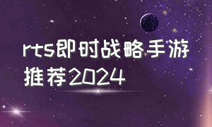 rts即时战略手游推荐2024