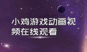 小鸡游戏动画视频在线观看