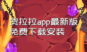 货拉拉app最新版免费下载安装