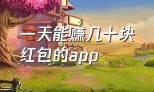 一天能赚几十块红包的app