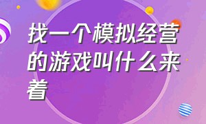 找一个模拟经营的游戏叫什么来着