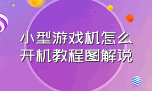 小型游戏机怎么开机教程图解说