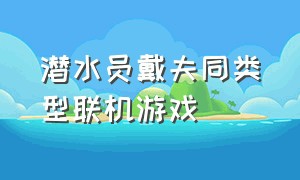 潜水员戴夫同类型联机游戏