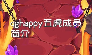 qghappy五虎成员简介