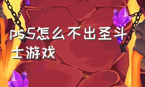 ps5怎么不出圣斗士游戏