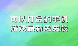 可以打金的手机游戏最新免费版