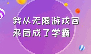 我从无限游戏回来后成了学霸