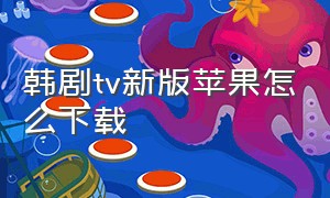 韩剧tv新版苹果怎么下载