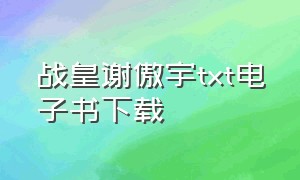 战皇谢傲宇txt电子书下载