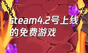 steam4.2号上线的免费游戏