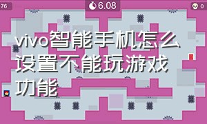 vivo智能手机怎么设置不能玩游戏功能