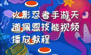 火影忍者手游天道佩恩技能视频播放教程