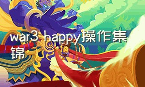 war3 happy操作集锦