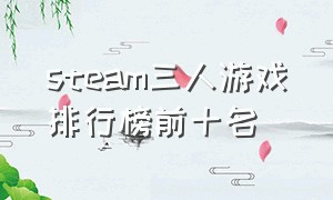 steam三人游戏排行榜前十名