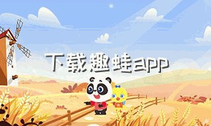 下载趣蛙app