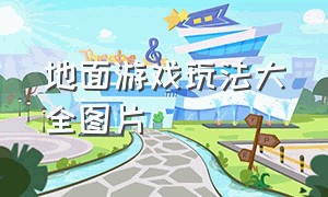 地面游戏玩法大全图片