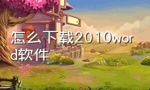 怎么下载2010word软件