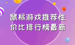 鼠标游戏推荐性价比排行榜最新