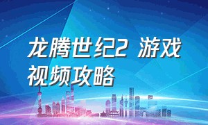 龙腾世纪2 游戏视频攻略