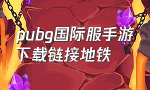 pubg国际服手游下载链接地铁