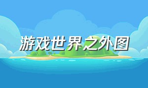 游戏世界之外图