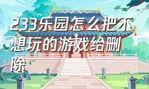 233乐园怎么把不想玩的游戏给删除