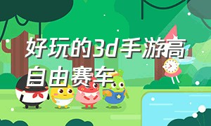 好玩的3d手游高自由赛车