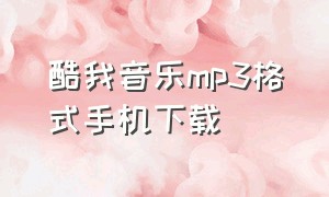 酷我音乐mp3格式手机下载