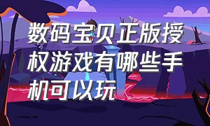 数码宝贝正版授权游戏有哪些手机可以玩