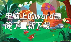 电脑上的word删除了重新下载