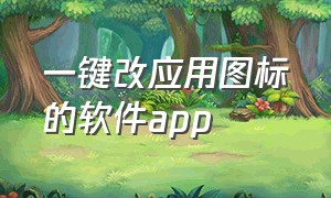 一键改应用图标的软件app