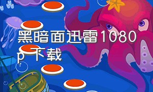 黑暗面迅雷1080p 下载