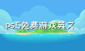 ps5免费游戏英文