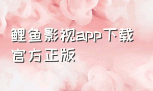 鲤鱼影视app下载官方正版