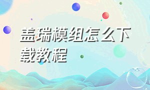 盖瑞模组怎么下载教程