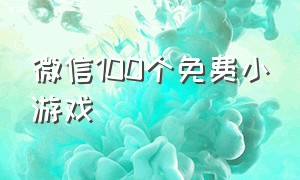 微信100个免费小游戏