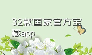 32款国家官方宝藏app