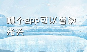 哪个app可以替换光头